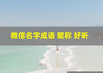 微信名字成语 昵称 好听